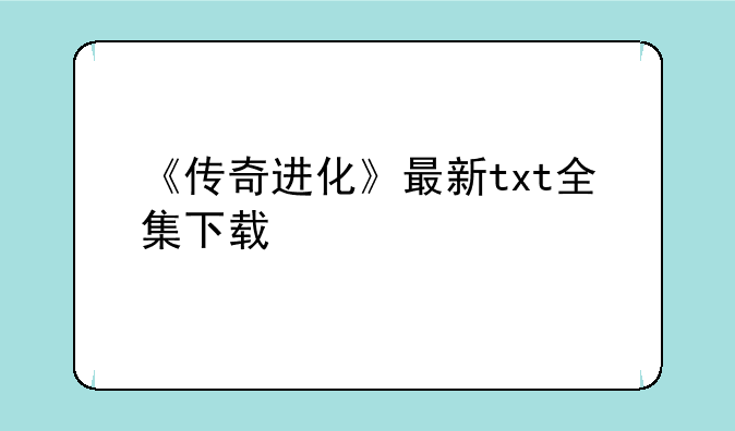 《传奇进化》最新txt全集下载