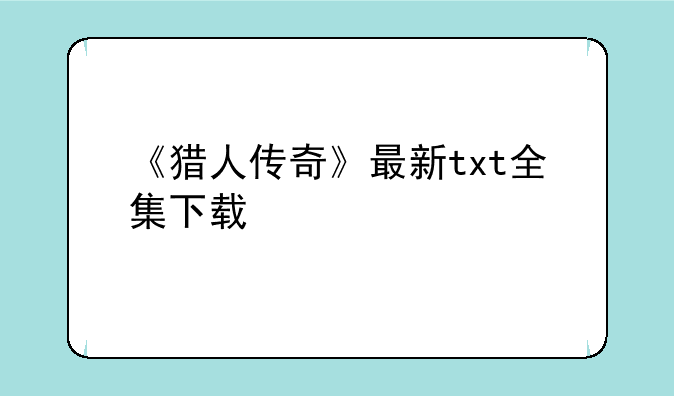 《猎人传奇》最新txt全集下载