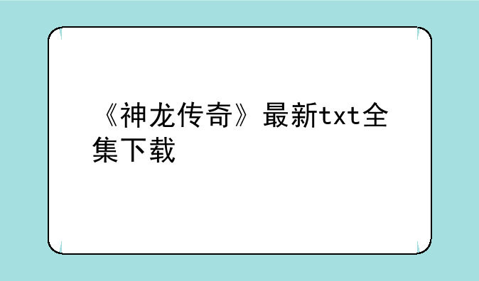 《神龙传奇》最新txt全集下载
