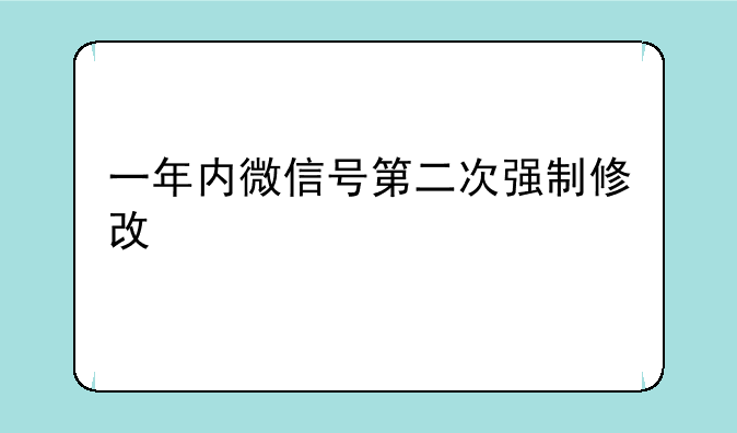 一年内微信号第二次强制修改