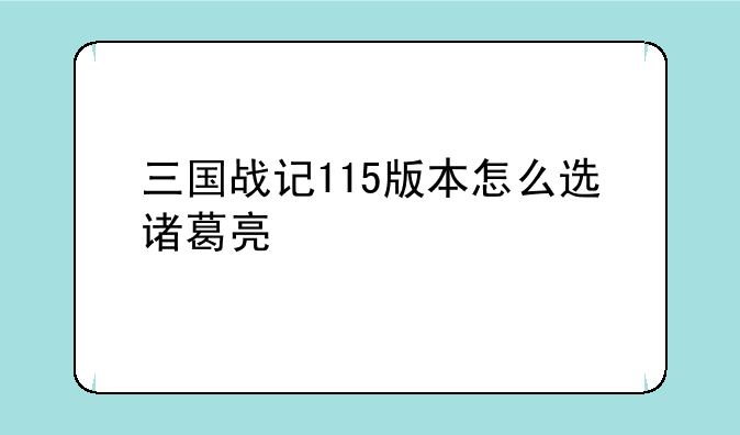 三国战记115版本怎么选诸葛亮