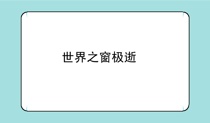 世界之窗极速版与3.1那个好用