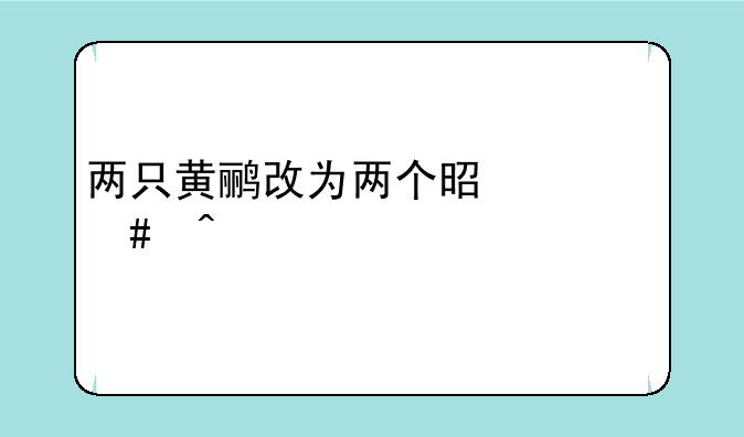 两只黄鹂改为两个是什么时候