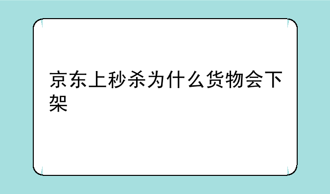 京东上秒杀为什么货物会下架