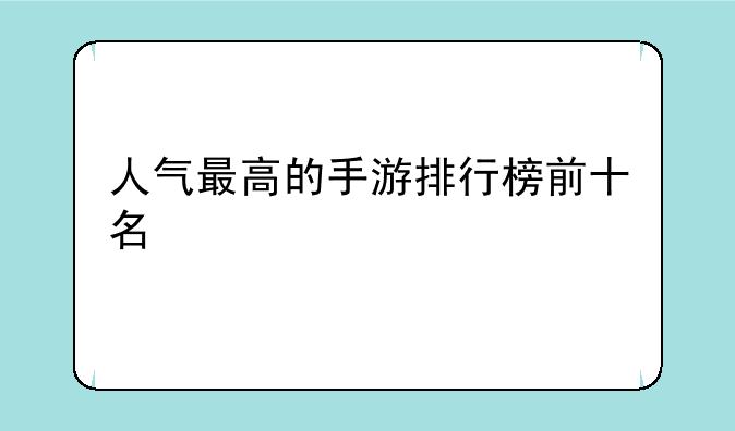 人气最高的手游排行榜前十名