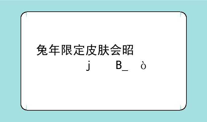 兔年限定皮肤会是嫦娥的吗？