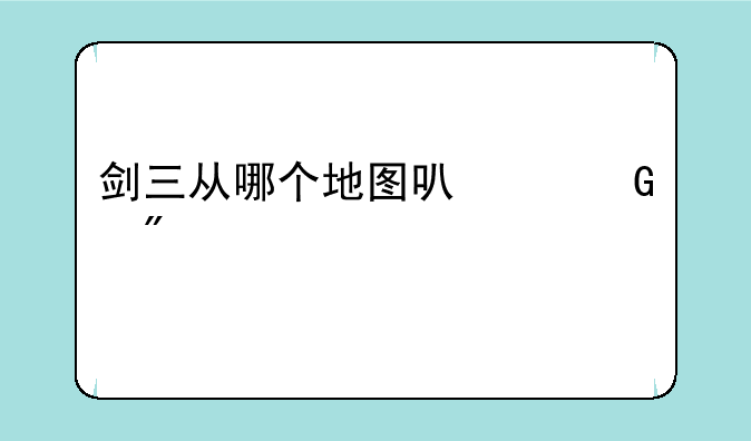 剑三从哪个地图可以跑到七秀