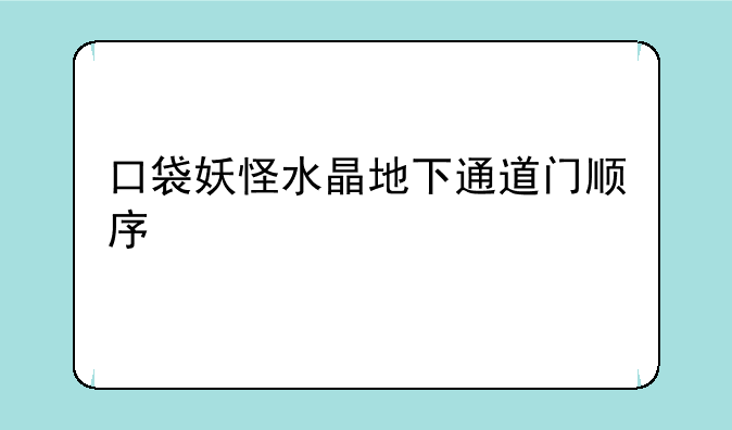 口袋妖怪水晶地下通道门顺序
