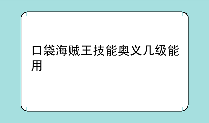 口袋海贼王技能奥义几级能用