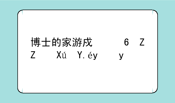 博士的家游戏小孩子可以玩吗