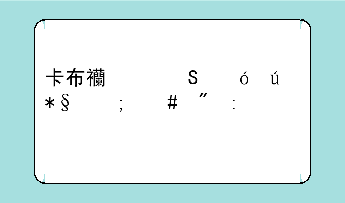 卡布西游魔鬼辅助怎么刷历练