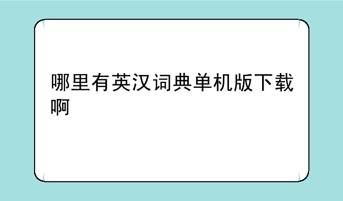 哪里有英汉词典单机版下载啊