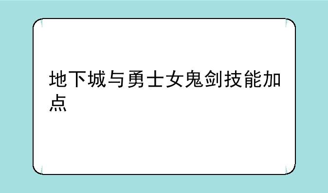 地下城与勇士女鬼剑技能加点