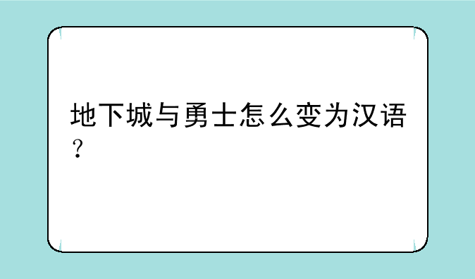 地下城与勇士怎么变为汉语？