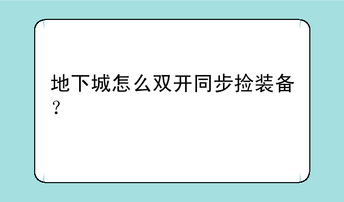 地下城怎么双开同步捡装备？