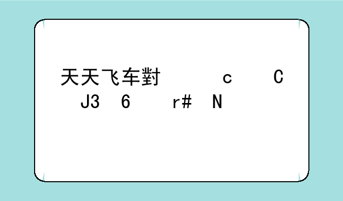天天飞车小橘子和千月哪个好