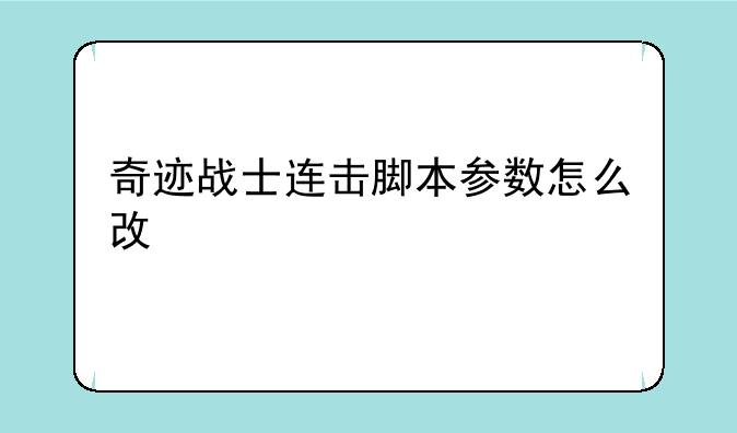 奇迹战士连击脚本参数怎么改