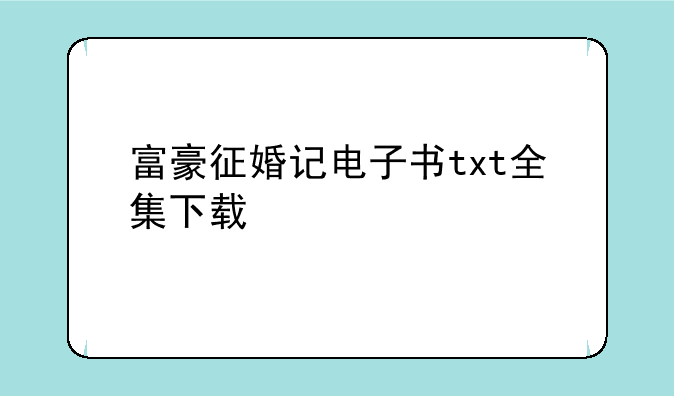 富豪征婚记电子书txt全集下载