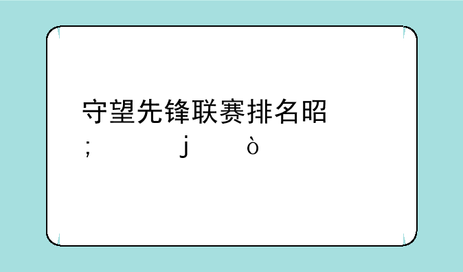 守望先锋联赛排名是怎样的？