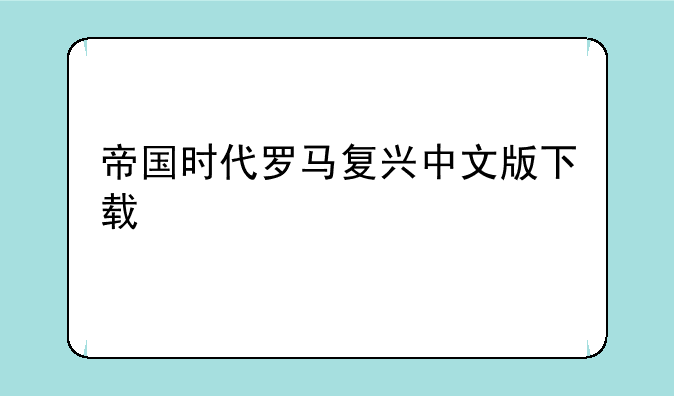 帝国时代罗马复兴中文版下载