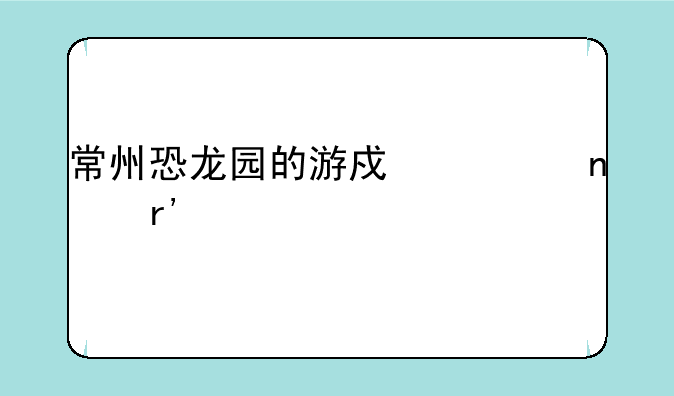 常州恐龙园的游戏项目有什么