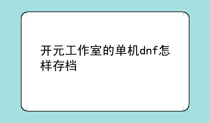 开元工作室的单机dnf怎样存档