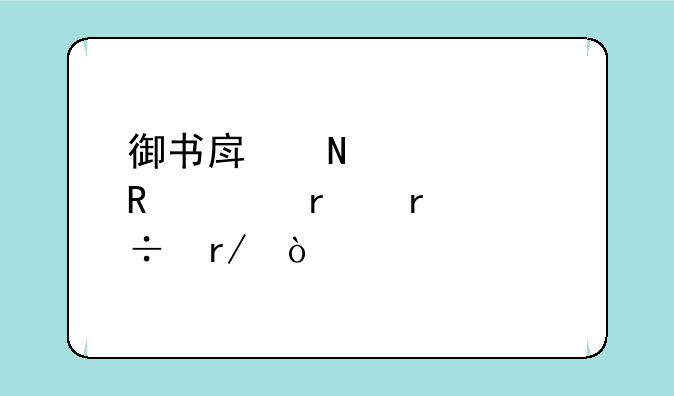 御书房哪个自由自在最好看？