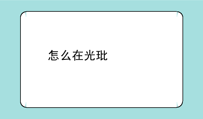 怎么在光环装扮上镶嵌徽章？