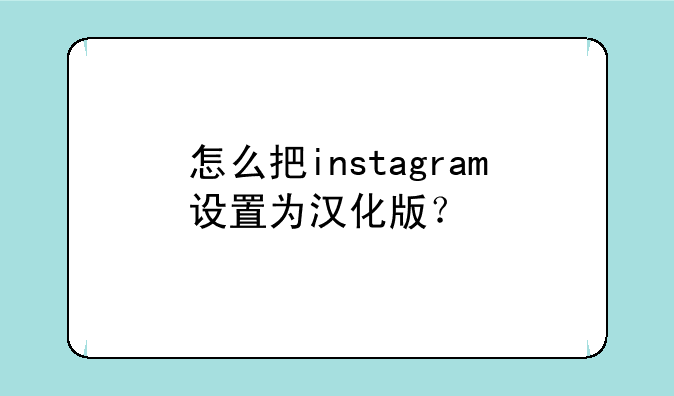 怎么把instagram设置为汉化版？