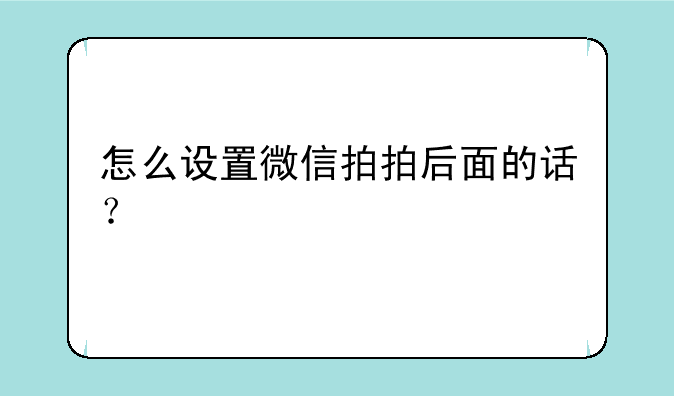 怎么设置微信拍拍后面的话？