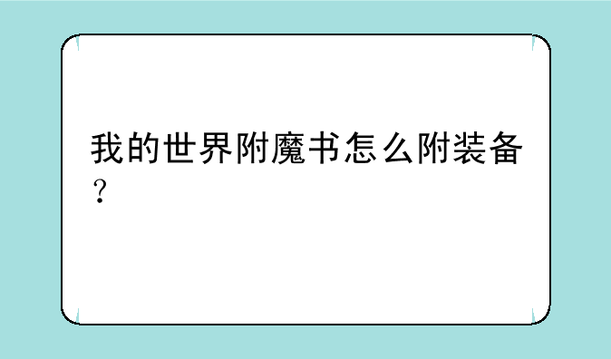 我的世界附魔书怎么附装备？