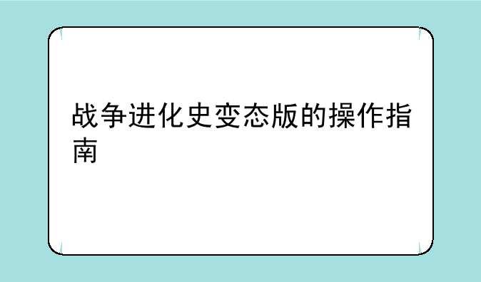 战争进化史变态版的操作指南