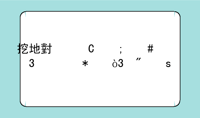 挖地小子怎么完任务，刷东西