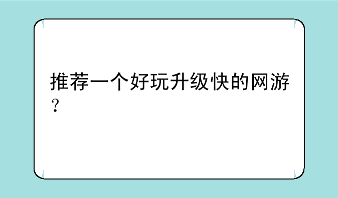 推荐一个好玩升级快的网游？