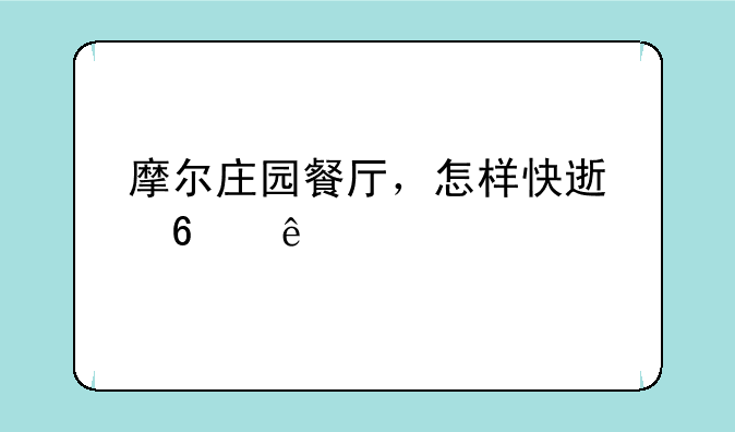 摩尔庄园餐厅，怎样快速升级