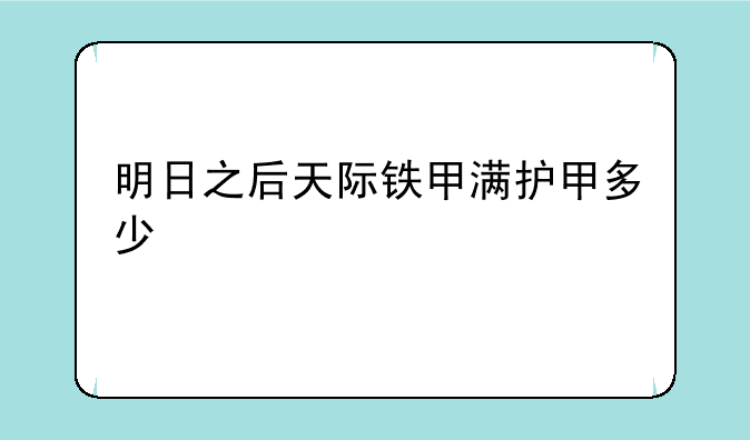 明日之后天际铁甲满护甲多少