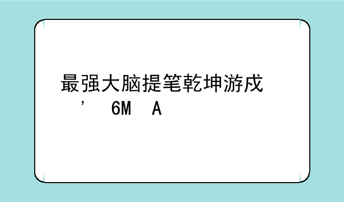 最强大脑提笔乾坤游戏安卓APK