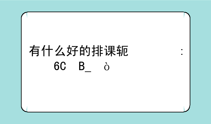有什么好的排课软件推荐吗？
