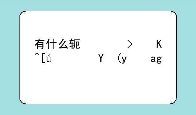 有什么软件可以快速模拟炒股