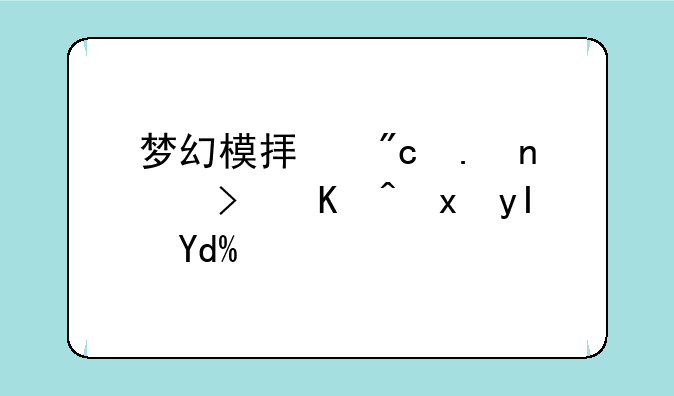 梦幻模拟战英雄可以重生吗？