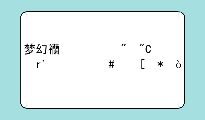 梦幻西游刷成就有什么奖励？