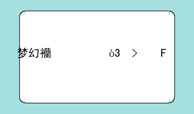 梦幻西游，古董鉴定怎么学？