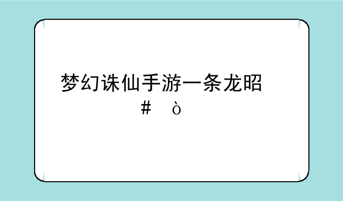 梦幻诛仙手游一条龙是什么？