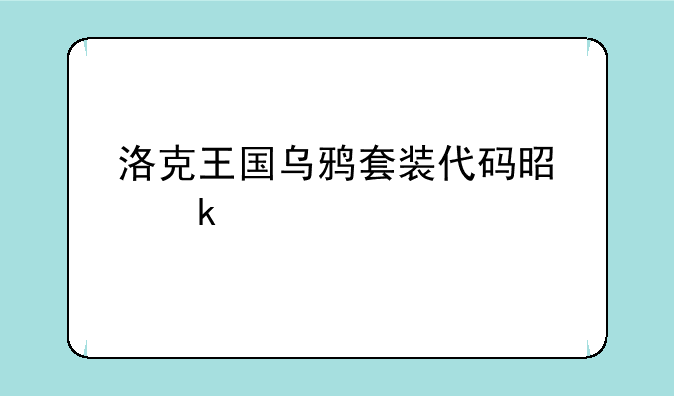 洛克王国乌鸦套装代码是多少