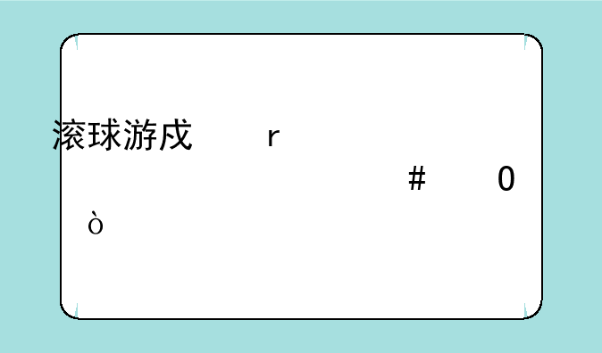 滚球游戏需要准备什么道具？