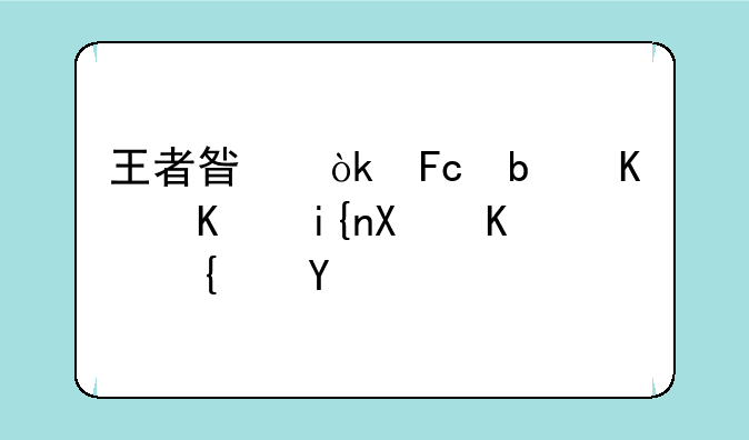王者星会员是什么时候上线的