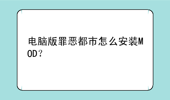 电脑版罪恶都市怎么安装MOD？