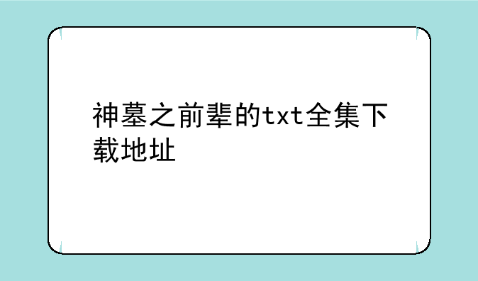 神墓之前辈的txt全集下载地址