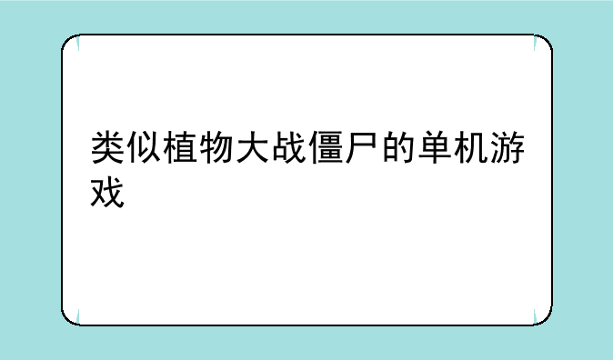 类似植物大战僵尸的单机游戏