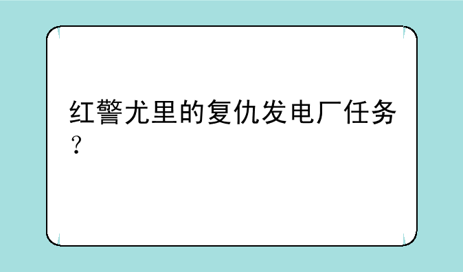 红警尤里的复仇发电厂任务？